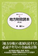 地方財政読本 読本ｼﾘｰｽﾞ