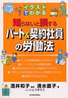 知らないと損するパート&契約社員の労働法 イラストでわかる