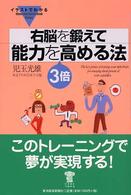 イラストでわかる右脳を鍛えて能力を3倍高める法 Illustrated guide book series