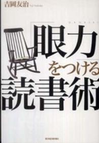 「眼力」をつける読書術