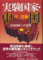 実験国家・中国 法治国家への道筋