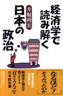 経済学で読み解く日本の政治