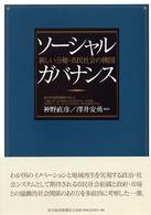 ソーシャルガバナンス 新しい分権・市民社会の構図