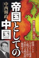 帝国としての中国 覇権の論理と現実