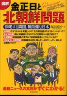 図解金正日と北朝鮮問題 恫喝する隣国、無防備な日本