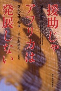 援助じゃアフリカは発展しない