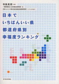 日本でいちばんいい県都道府県別幸福度ランキング