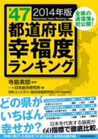 全47都道府県幸福度ﾗﾝｷﾝｸﾞ 2014年版