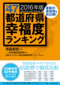 全47都道府県幸福度ﾗﾝｷﾝｸﾞ 2016年版