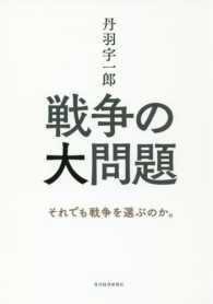 丹羽宇一郎 戦争の大問題 それでも戦争を選ぶのか｡