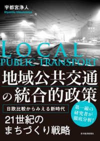 地域公共交通の統合的政策 日欧比較からみえる新時代