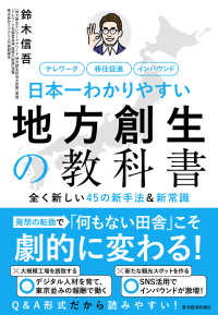 日本一わかりやすい地方創生の教科書 全く新しい45の新手法&新常識 : テレワーク移住促進インバウンド