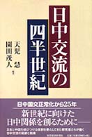 日中交流の四半世紀