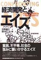 経済開発とｴｲｽﾞ