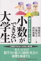 小数ができない大学生 国公立大学も学力崩壊