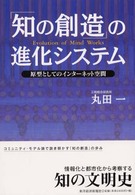 「知の創造」の進化システム 原型としてのインターネット空間