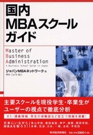 国内MBAスクールガイド