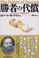 勝者の代償 ニューエコノミーの深淵と未来