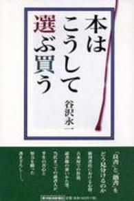 本はこうして選ぶ買う