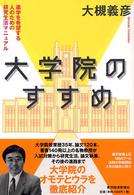 大学院のすすめ 進学を希望する人のための研究生活マニュアル