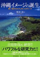沖縄イメージの誕生 青い海のカルチュアル・スターディーズ