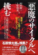 「悪魔のサイクル」へ挑む 地球にはCO2を急増させる仕掛けが隠されていた!! 人類は80年で滅亡する