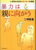 暴力は親に向かう いま明かされる家庭内暴力の実態