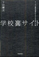 学校裏サイト ケータイ無法地帯から子どもを救う方法