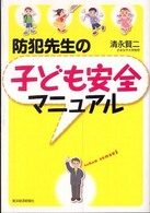 防犯先生の子ども安全ﾏﾆｭｱﾙ