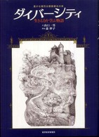 ダイバーシティ 生きる力を学ぶ物語  豊かな個性は価値創出の泉