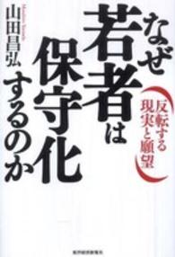 なぜ若者は保守化するのか 反転する現実と願望