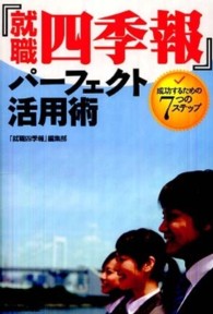 『就職四季報』パーフェクト活用術 成功するための7つのステップ