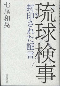 琉球検事 封印された証言