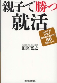親子で勝つ就活 わが子が内定を勝ち取るための80のポイント