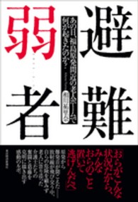 避難弱者 あの日、福島原発間近の老人ホームで何が起きたのか? : 2011.3.11
