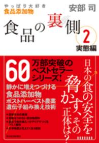 やっぱり大好き食品添加物 食品の裏側