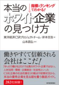 本当のホワイト企業の見つけ方 指標とランキングでわかる!