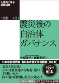 震災後の自治体ガバナンス 大震災に学ぶ社会科学