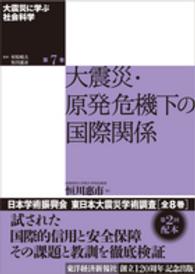 大震災・原発危機下の国際関係