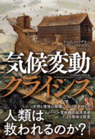 気候変動クライシス