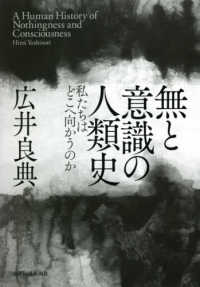 無と意識の人類史 私たちはどこへ向かうのか