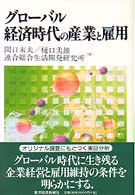 グローバル経済時代の産業と雇用