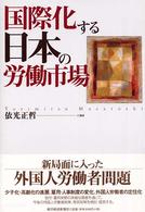 国際化する日本の労働市場