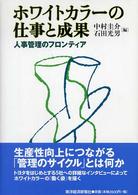 ホワイトカラーの仕事と成果 人事管理のフロンティア