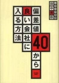 偏差値40から良い会社に入る方法