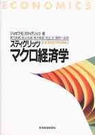 スティグリッツマクロ経済学