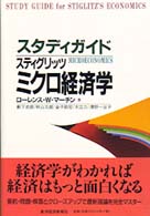 スタディガイドスティグリッツミクロ経済学