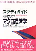 スタディガイド スティグリッツマクロ経済学
