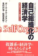 自己組織化の経済学 経済秩序はいかに創発するか