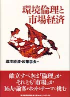 環境倫理と市場経済 「環境経済･政策学会」年報 / 環境経済･政策学会編